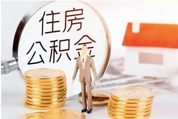 高唐公积金封存提取（公积金封存提取条件是什么）