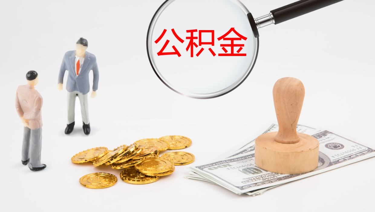 高唐辞职了公积金怎么全部取出来（辞职了住房公积金怎么全部取出来）